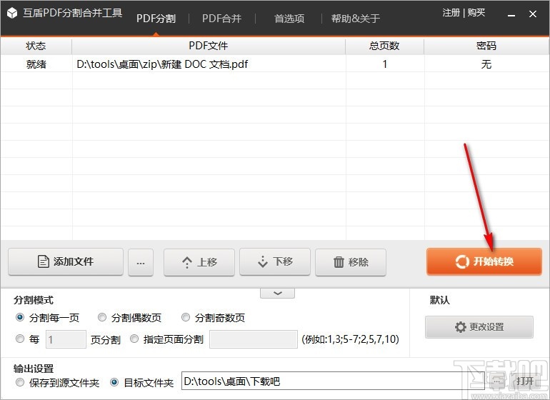 互盾PDF分割合并工具