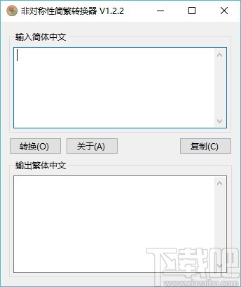 非对称性简繁转换器
