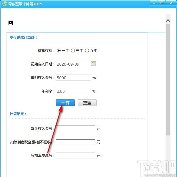 零存整取计算器