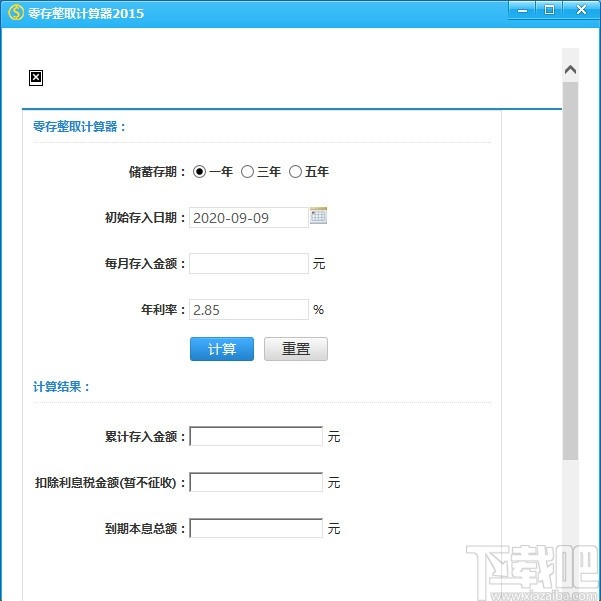 零存整取计算器