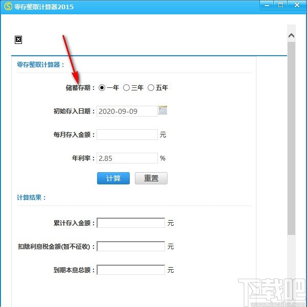 零存整取计算器