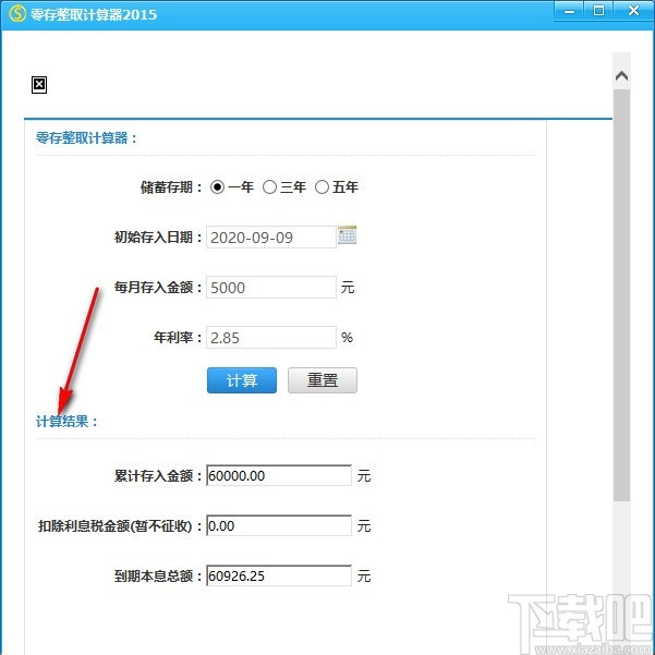 零存整取计算器