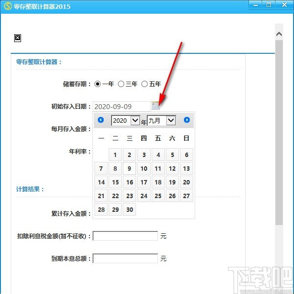 零存整取计算器