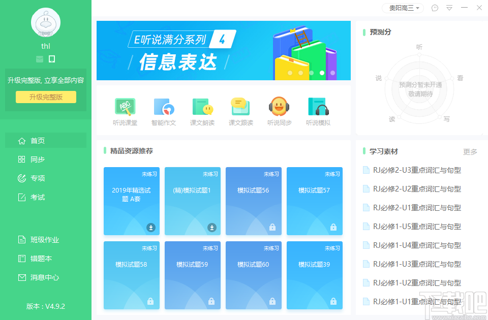 e听说中学学生端