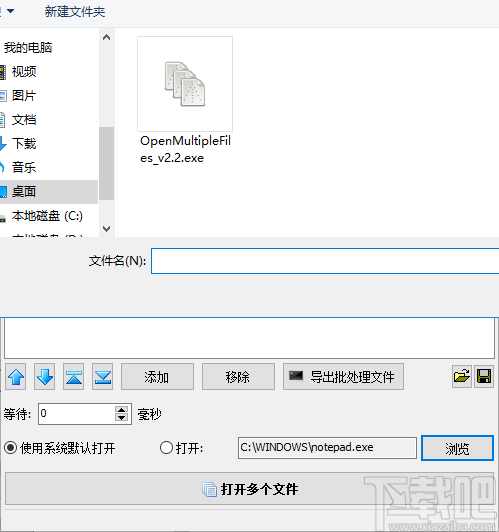 Open Multiple Files(文件多开器)