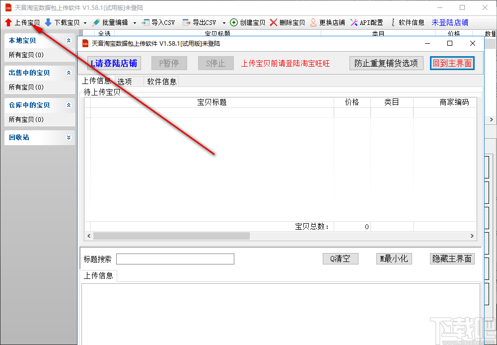 天音淘宝数据包上传软件