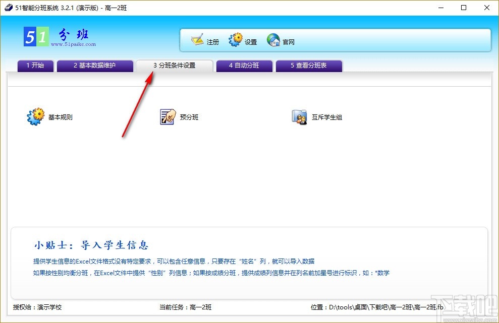 51智能分班系统