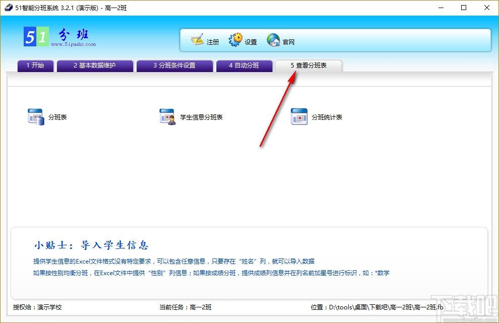 51智能分班系统