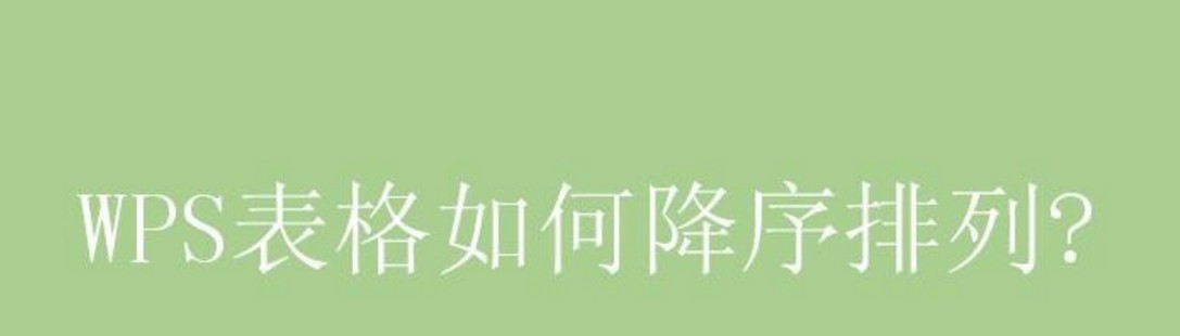 wps表格降序排列的方法