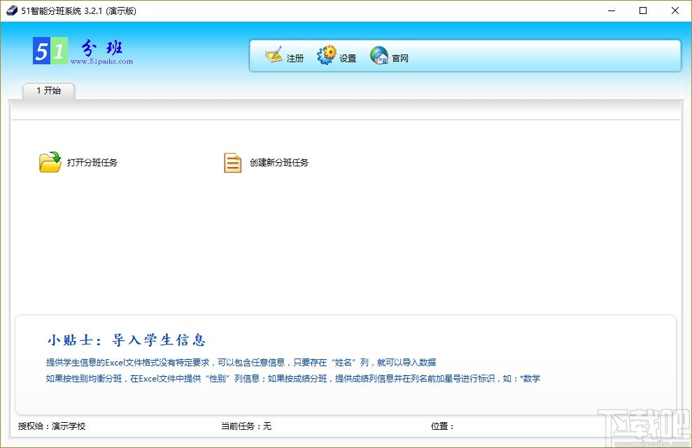 51智能分班系统