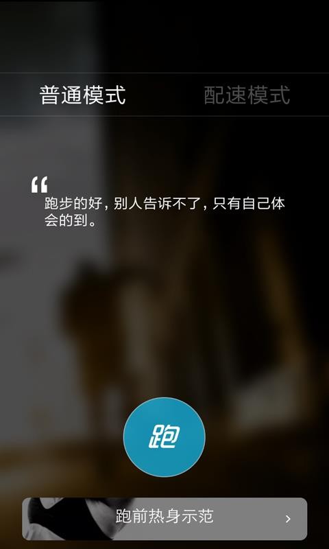 天天跑步健身(4)