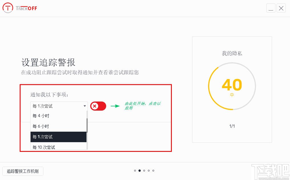 TrackOFF(隐私保护软件)