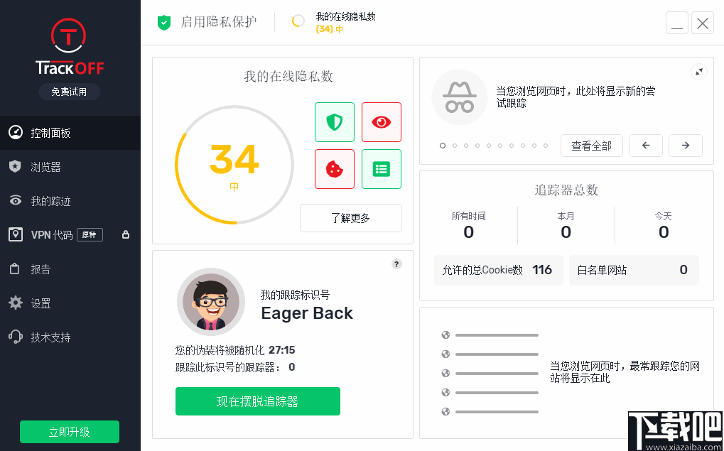 TrackOFF(隐私保护软件)