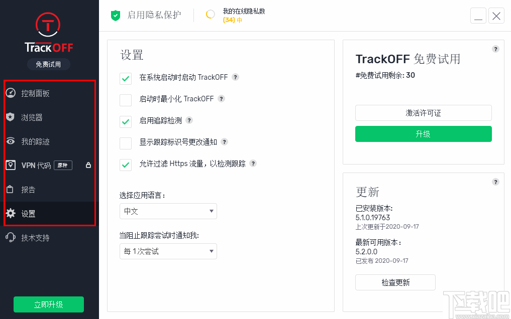 TrackOFF(隐私保护软件)