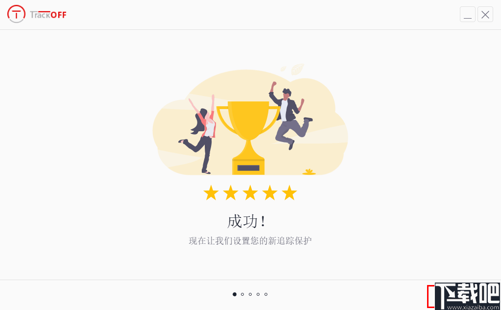 TrackOFF(隐私保护软件)