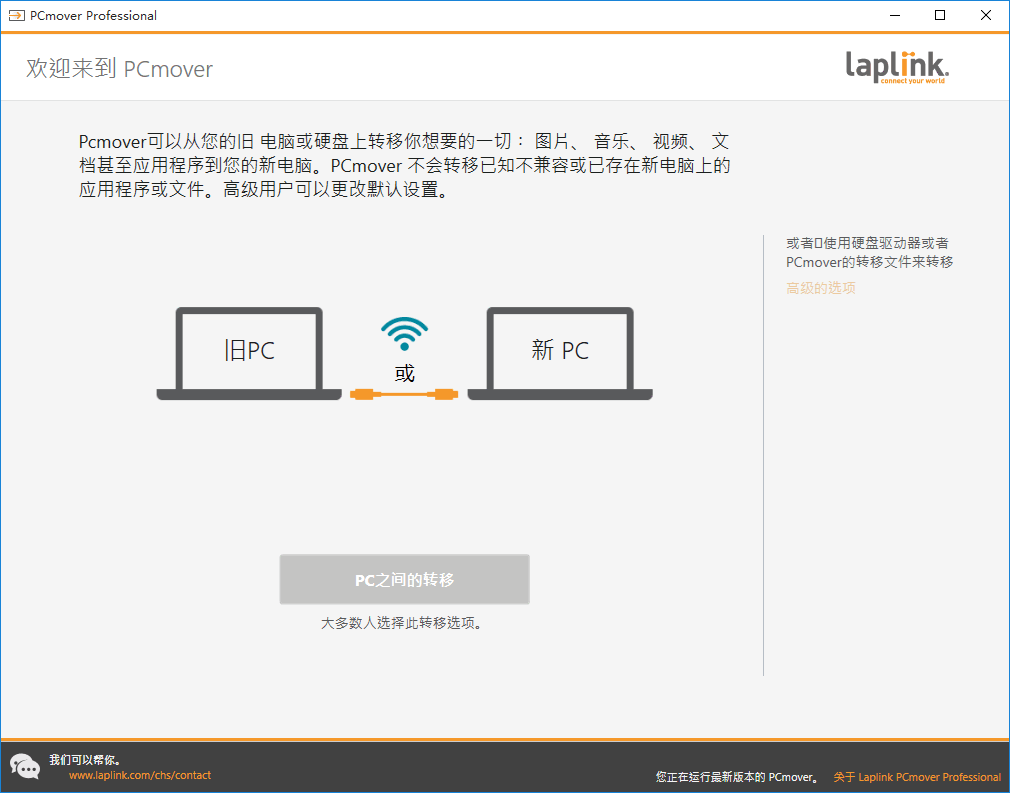 PCmover Professional(数据传输软件)