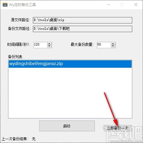 Wy定时备份工具