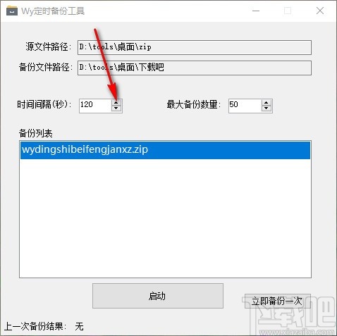 Wy定时备份工具