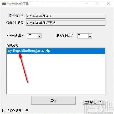 Wy定时备份工具