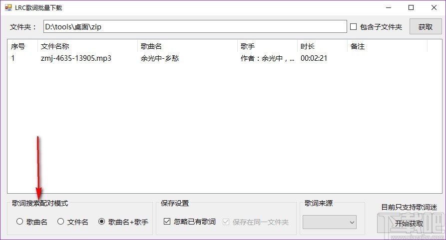 LRC歌词批量下载软件