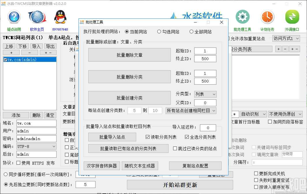 水淼TWCMS站群文章更新器