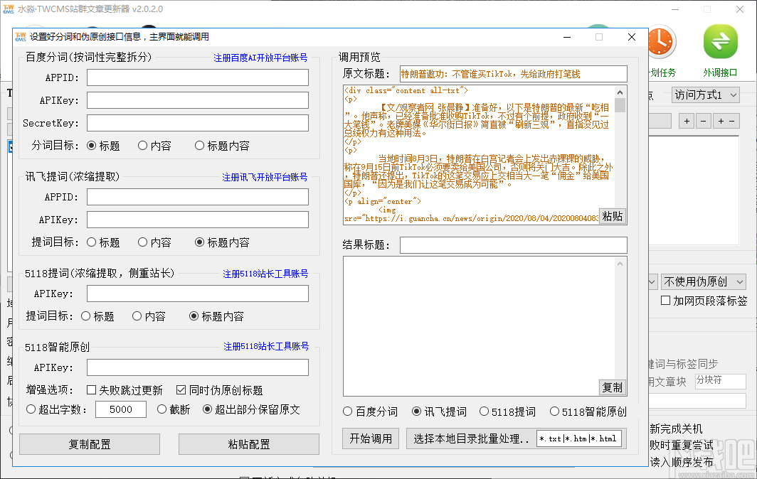 水淼TWCMS站群文章更新器