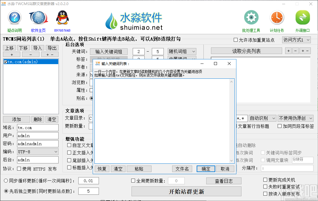 水淼TWCMS站群文章更新器