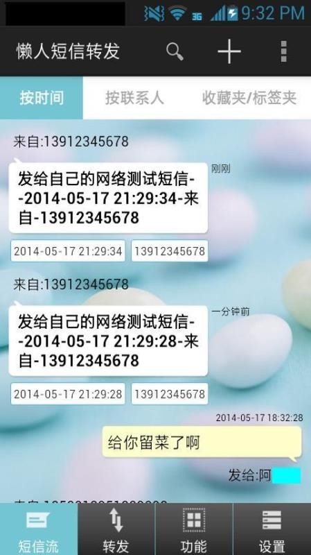 懒人短信转发(2)