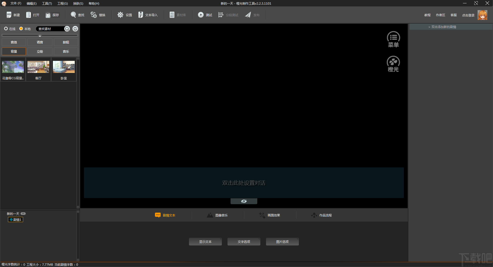 橙光文字游戏制作工具
