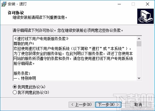 速打线下用户专用版