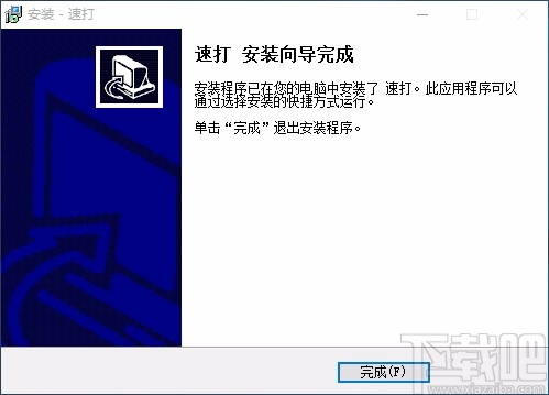速打线下用户专用版