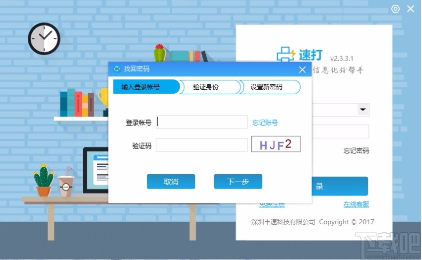 速打线下用户专用版