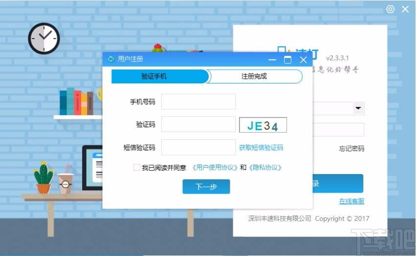 速打线下用户专用版