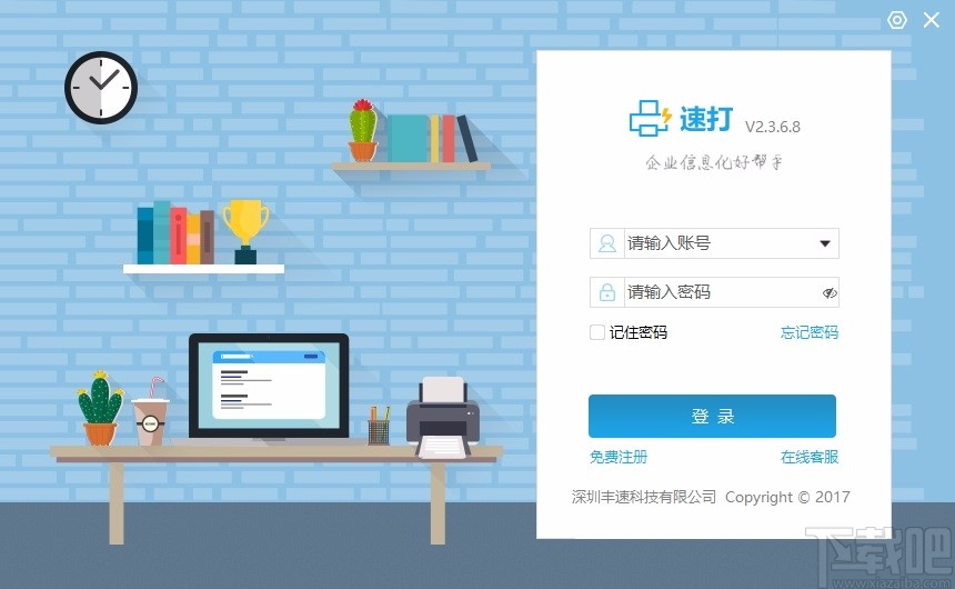 速打线下用户专用版
