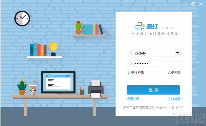 速打线下用户专用版