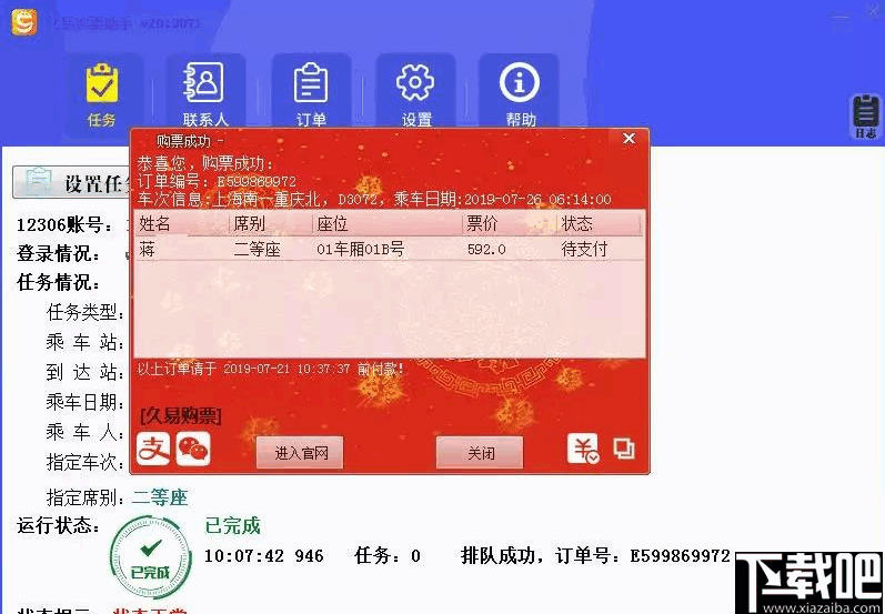 久易购票助手(火车抢票软件)