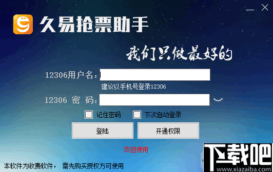 久易购票助手(火车抢票软件)