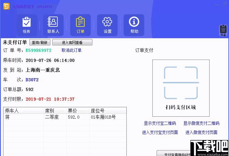 久易购票助手(火车抢票软件)