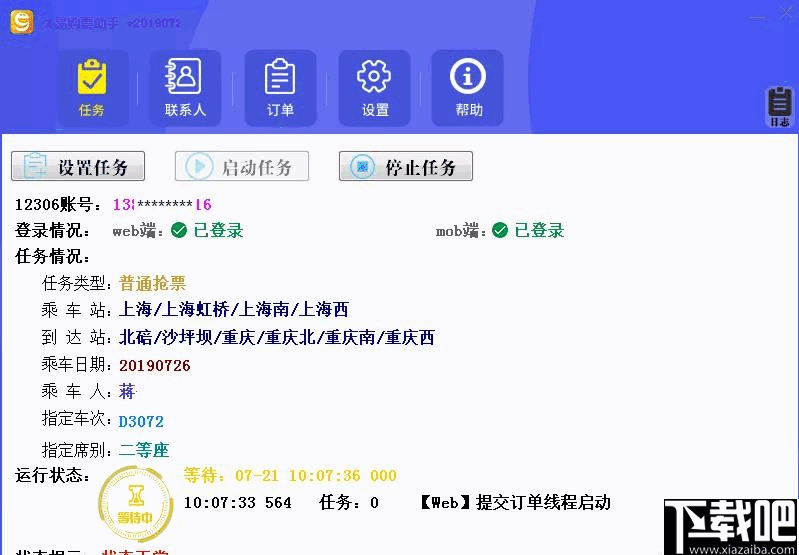 久易购票助手(火车抢票软件)