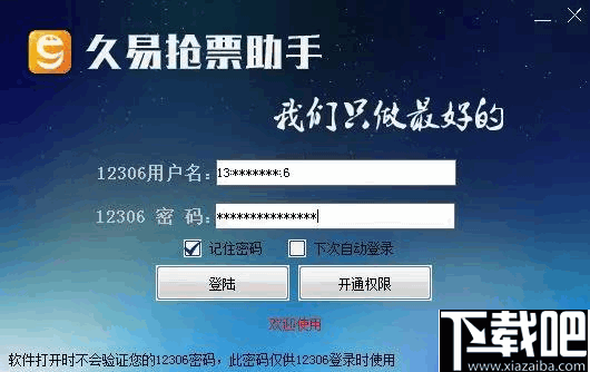 久易购票助手(火车抢票软件)