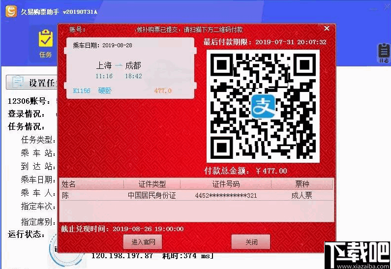 久易购票助手(火车抢票软件)