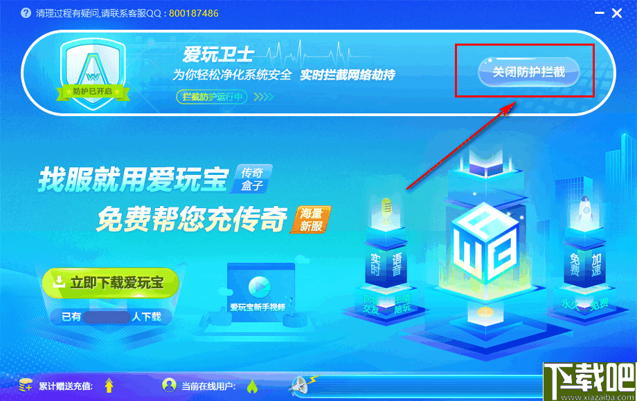 爱玩卫士(游戏防护软件)