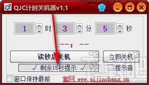 QJC倒计时关机
