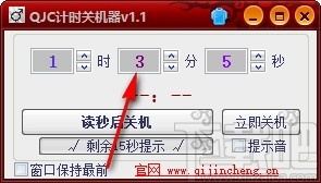 QJC倒计时关机