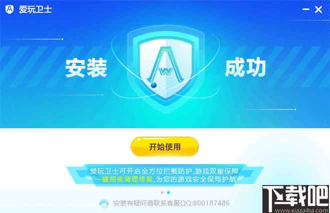 爱玩卫士(游戏防护软件)