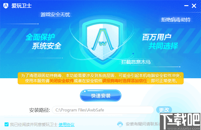 爱玩卫士(游戏防护软件)