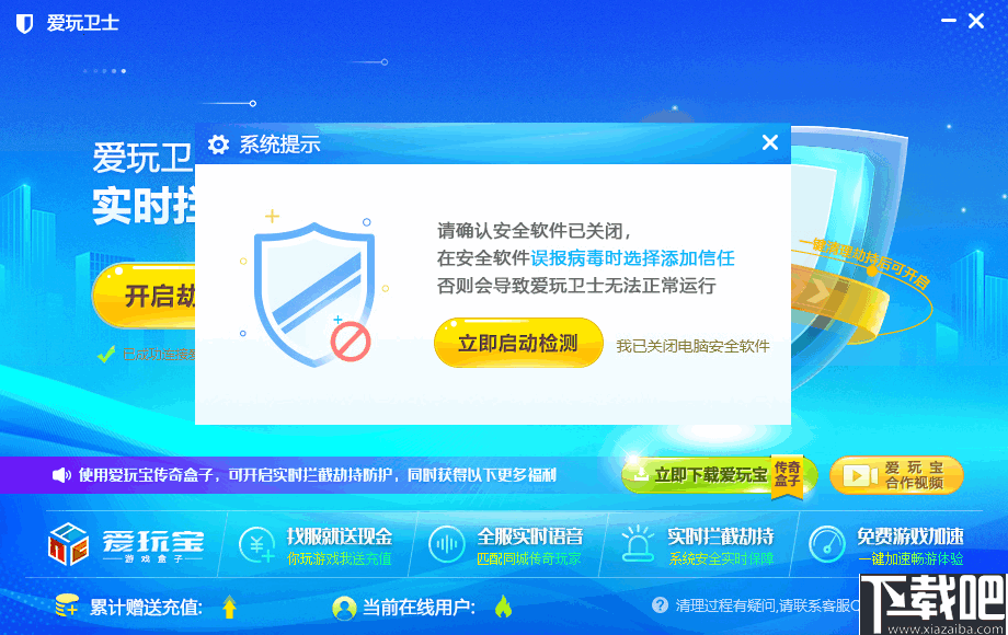 爱玩卫士(游戏防护软件)