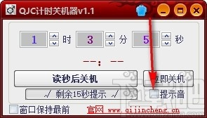 QJC倒计时关机