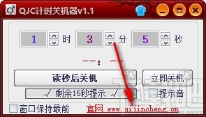 QJC倒计时关机