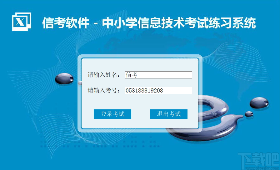 信考中学信息技术考试练习系统